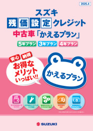 【中古車】残価設定クレジット「かえるプラン」について！